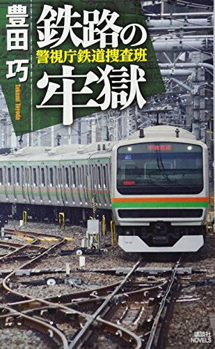 鉄路の牢獄 警視庁鉄道捜査班
