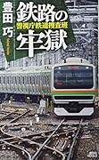 鉄路の牢獄 警視庁鉄道捜査班