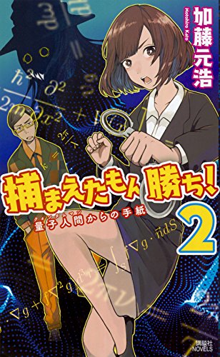 捕まえたもん勝ち！(2) 量子人間からの手紙