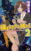 捕まえたもん勝ち!2 量子人間からの手紙