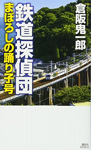 鉄道探偵団 まぼろしの踊り子号