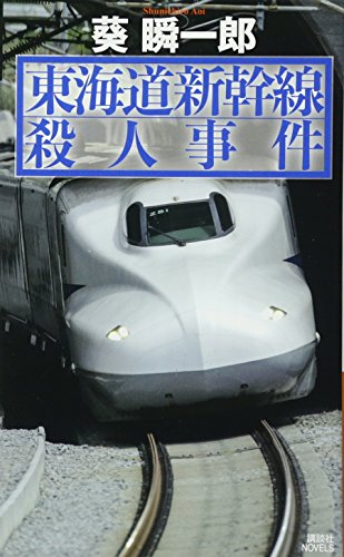 東海道新幹線殺人事件