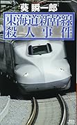 東海道新幹線殺人事件
