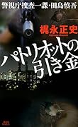 パトリオットの引き金 警視庁捜査一課・田島慎吾