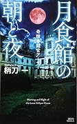 月食館の朝と夜 奇蹟審問官アーサー