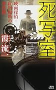 死写室 映画探偵・紅門福助の事件簿