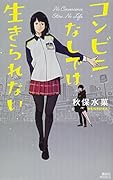 コンビニなしでは生きられない