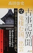 古事記異聞 鬼棲む国、出雲