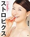 ストロー1本で顔が10歳若返る！　ストロビクス(服部彩香)