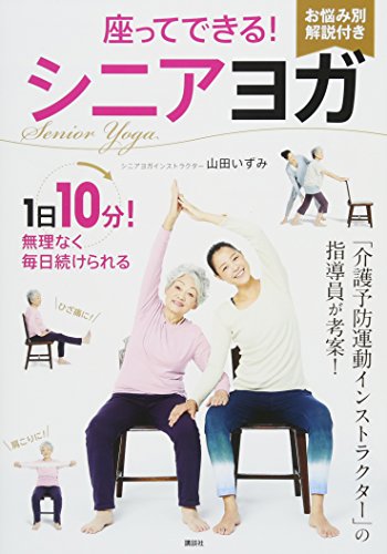 座ってできる！シニアヨガ