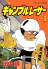 ギャンブルレーサー の書影