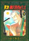 天才柳沢教授の生活 の書影