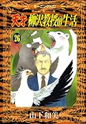 天才柳沢教授の生活(26)