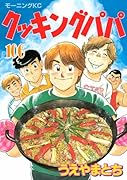 クッキングパパ(106)