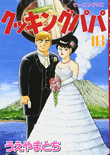 クッキングパパ(113)