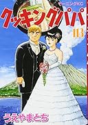 クッキングパパ(113)