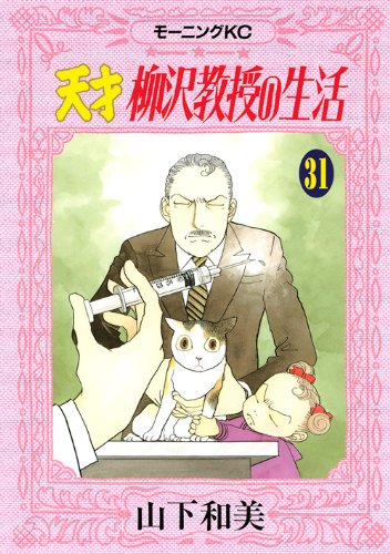 天才 柳沢教授の生活(31)