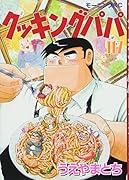 クッキングパパ(117)