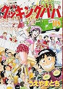 クッキングパパ(118)