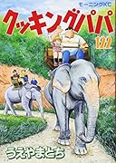 クッキングパパ 122