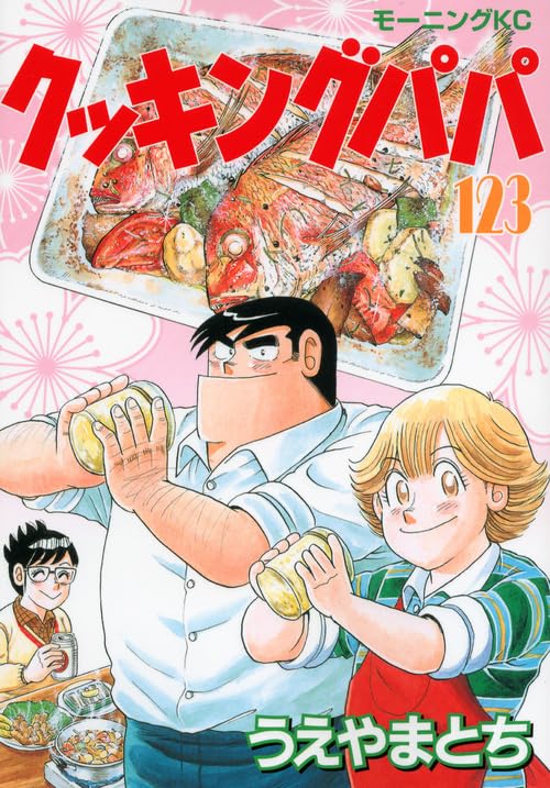 クッキングパパ 123