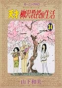 天才 柳沢教授の生活 34