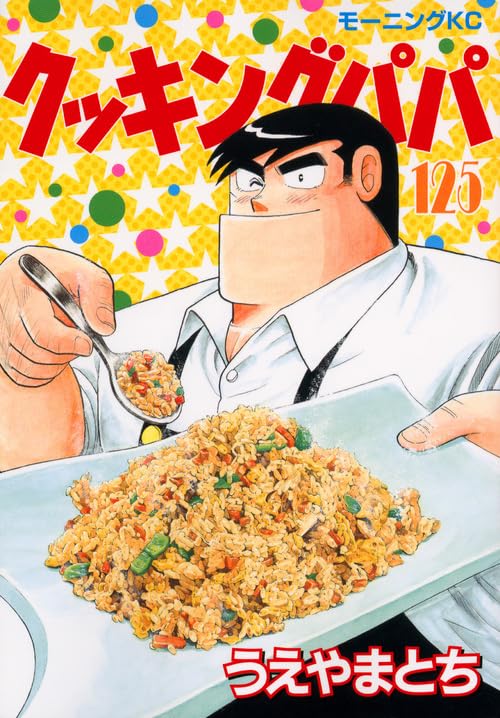 クッキングパパ 125