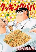 クッキングパパ 125