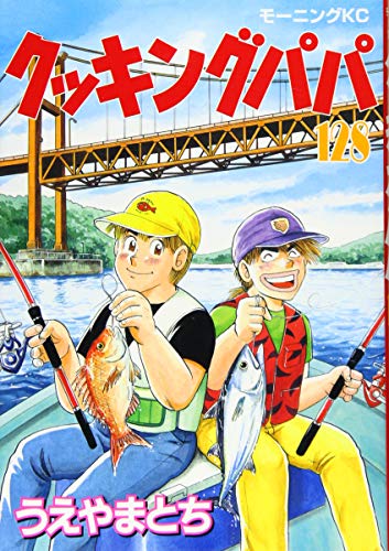 クッキングパパ 128