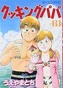 クッキングパパ 133