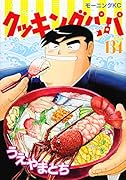 クッキングパパ 134