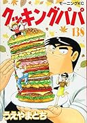 クッキングパパ(138)