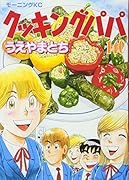 クッキングパパ(140)