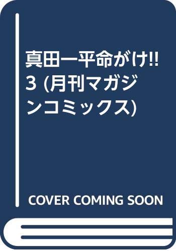 真田一平命がけ!!の表紙