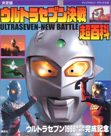 決定版 ウルトラセブン決戦大百科