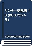 ヤンキー烈風隊 の書影
