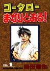 コータローまかりとおる! の書影