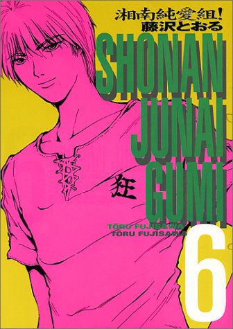 湘南純愛組 の作者 掲載誌 収録コミックスなど まんがseek 漫画データベース