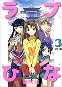 ラブひな(3) アニメ版