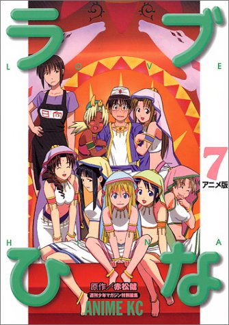 ラブひな(7) アニメ版