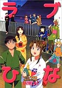 ラブひな(8) アニメ版