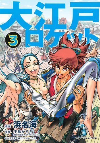 大江戸ロケット(3)