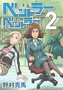 ベントラーベントラー(2)