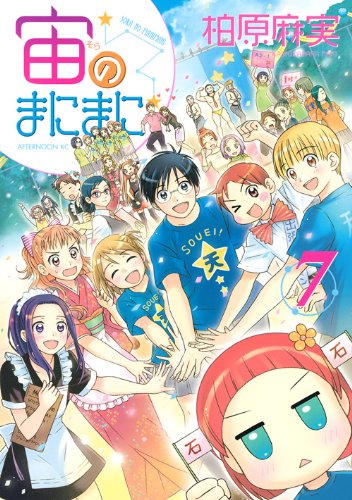 宙のまにまに(7)