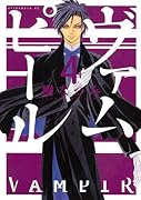 ヴァムピール(4)