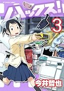 ハックス!(3)