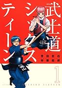 武士道シックスティーン(1)