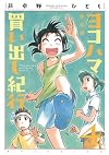 Yokohama Kaidashi Kikou Vol. 4 [Shinsouban Edition, 2009]