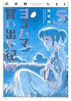Yokohama Kaidashi Kikou Vol. 5 [Shinsouban Edition, 2009]