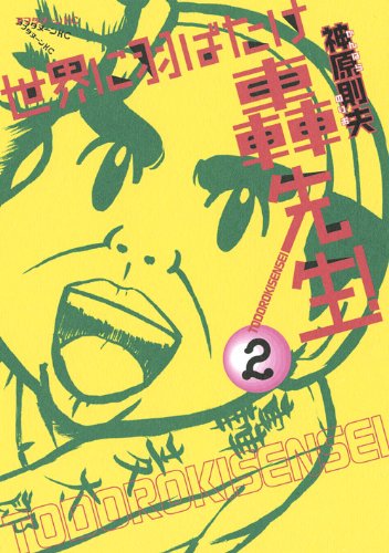 世界に羽ばたけ轟先生!(2)